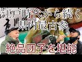 江戸時代から続く新潟で最も歴史のある【団子屋】現在7代まで続く県内最古参と言われている餅菓子専門店