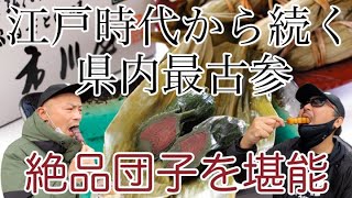 江戸時代から続く新潟で最も歴史のある【団子屋】現在7代まで続く県内最古参と言われている餅菓子専門店