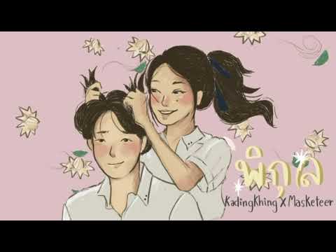 พิกุล-Kadingkhing X Masketeer