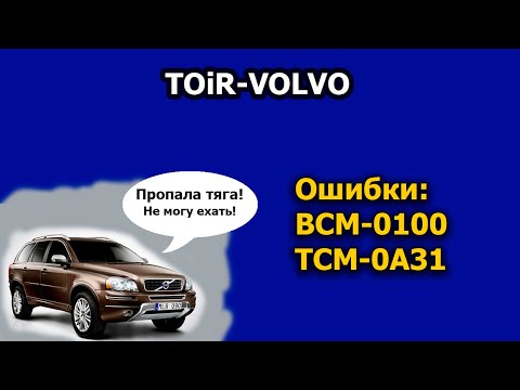 Коды ошибок BCM-0100, TCM-0A31. Volvo XC90  пропала тяга!!!