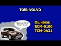 Коды ошибок BCM-0100, TCM-0A31. Volvo XC90  пропала тяга!!!