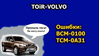 Коды ошибок BCM-0100, TCM-0A31. Volvo XC90  пропала тяга!!!