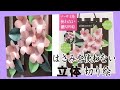 立体切り絵手作りキット 桜さくら KT110-002