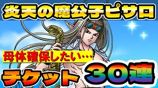 【ドラクエタクト】夏ピ３０連【ガチャる】