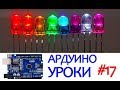 СВЕТОВЫЕ ЭФФЕКТЫ НА ARDUINO | БЕГУЩИЙ ОГОНЬ  [Уроки Ардуино #17]