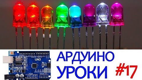 СВЕТОВЫЕ ЭФФЕКТЫ НА ARDUINO | БЕГУЩИЙ ОГОНЬ  [Уроки Ардуино #17]