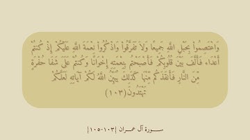 سورة آل عمران {١٠٣-١٠٥} مكررة للحفظ.