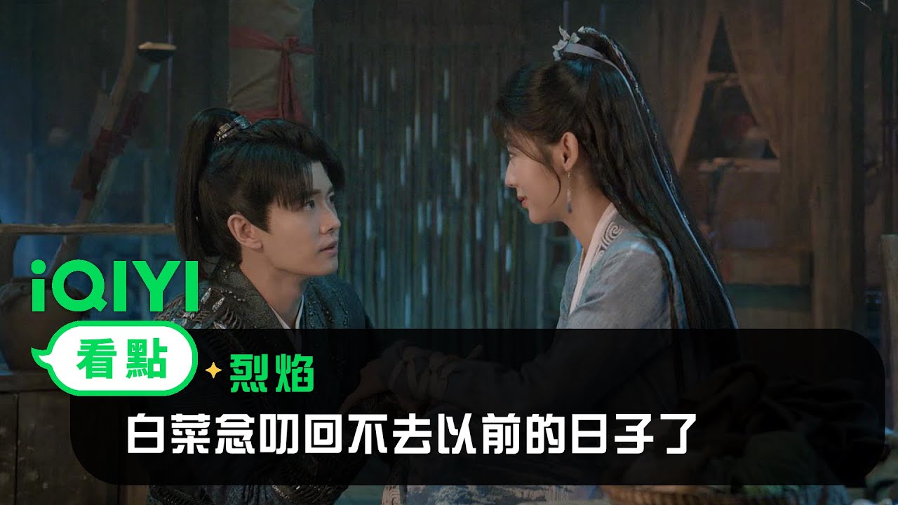 《烈焰》EP25看點： 白菜念叨回不去以前的日子了 | 愛奇藝