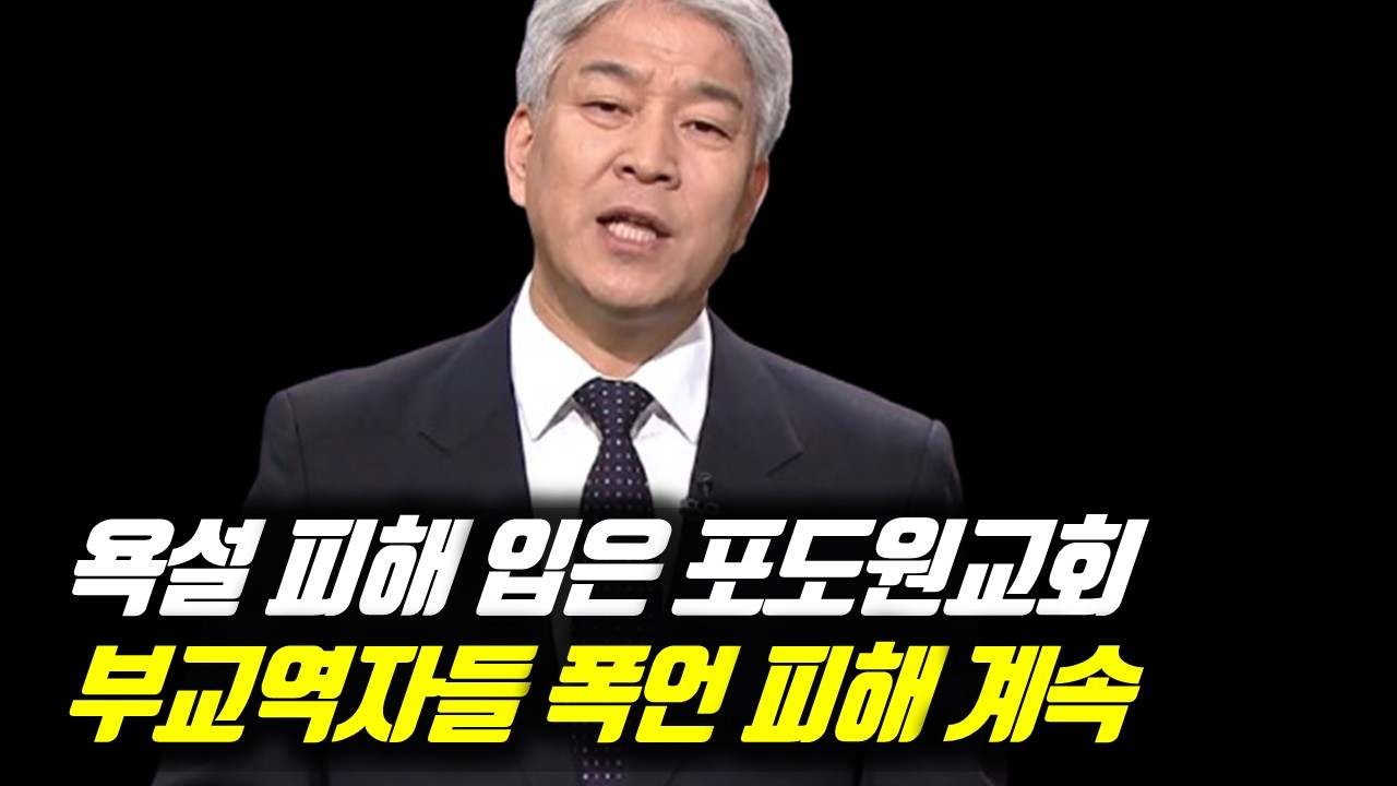 욕설 피해 입은 포도원교회 부교역자들 폭언 피해 계속  #포도원교회 #김문훈목사 #김문훈목사사임 #포도원교회김문훈목사 #김문훈목사사과 #김문훈목사논란 #김문훈목사욕설