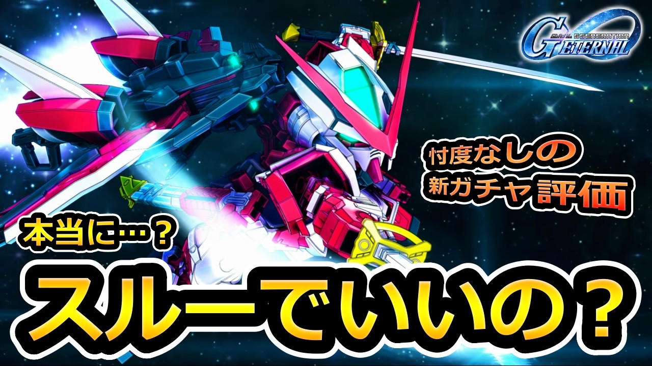 【ジージェネエターナル】新ガチャ性能評価!  レッドフレーム ゴールドフレーム天ミナ Gジェネエターナル　Gジェネレーション　Gジェネ　エターナル　エターナルロード