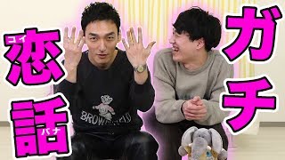 【女子禁制】サイコロトークでぶんちゃんと恋バナしてみた！【パオパオチャンネルコラボ】