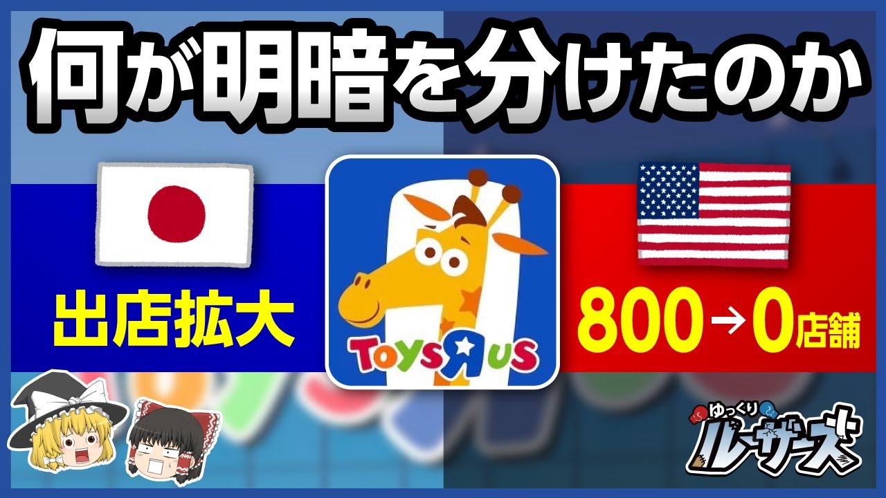 【トイザらス】本家アメリカで全店舗閉店！その理由とは【ゆっくり解説】