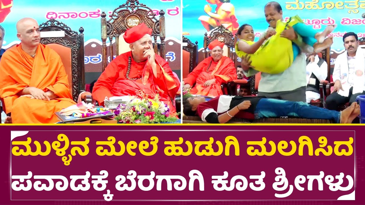 ಮುಳ್ಳಿನ ಮೇಲೆ ಹುಡುಗಿಯನ್ನು ಮಲಗಿಸಿದ ಪವಾಡಕ್ಕೆ ಬೆರಗಾಗಿ ಕೂತ ಶ್ರೀಗಳು | Tharalabalu | Hulikal nataraj | SStv