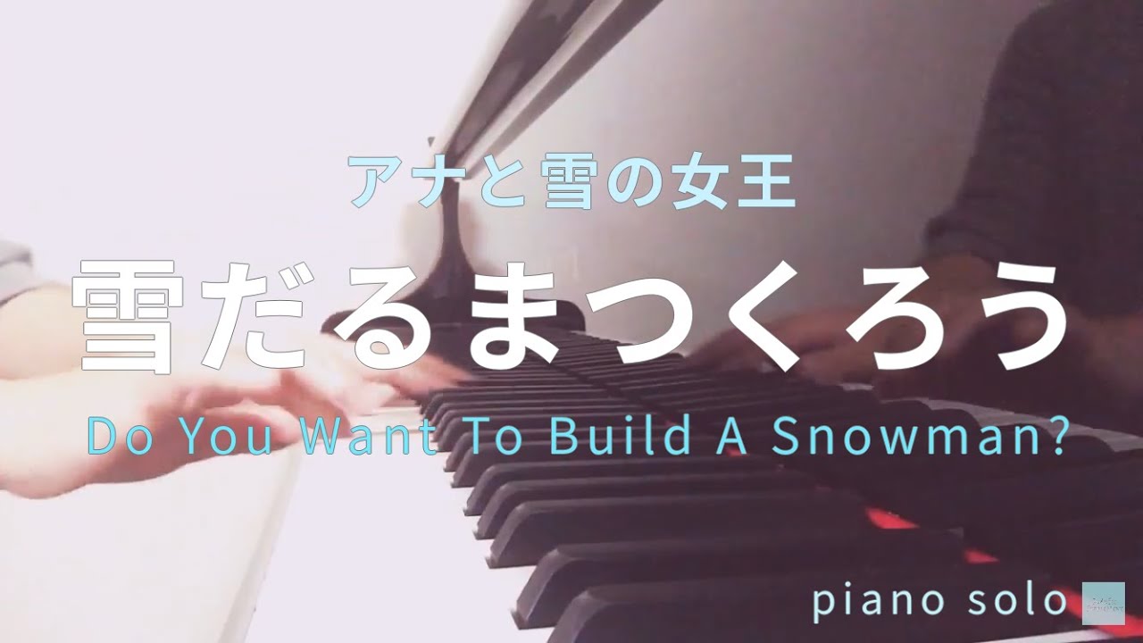 雪だるまつくろう アナと雪の女王 ピアノ初級 Youtube 雪だるまつくろう アナと雪の女王 ピアノ初級 Youtube