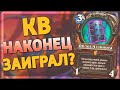 🛡️ КВ СНОВА В МЕТЕ! | Контроль Воин | Hearthstone - Ярмарка Безумия