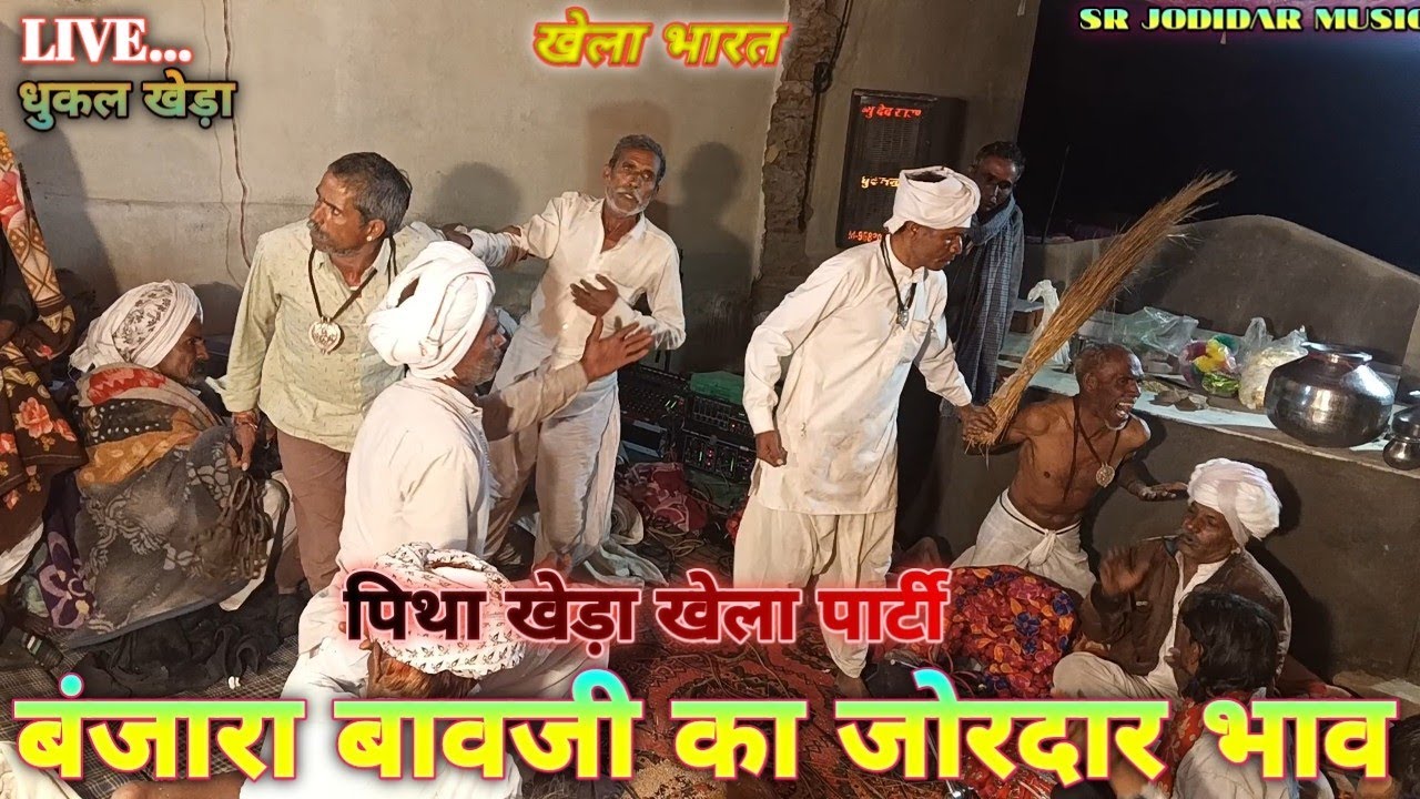 भोपा पे कि दी कामण मुट /जोरदार बणजारा बावजी का भाव माता जी भैरु नाथ का भाव गांव धुकल खेडा़ 