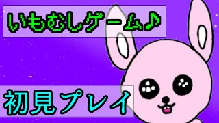 【イモムシ】うさぎお芋になります【#Vtuber/かったん】