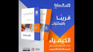 كتاب الامتحان 3ث كيمياء( الاسئلة والتدريبات) 2022 الباب الثانى الادلة الكيميائية