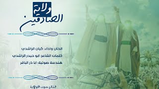 جديد زامل | عيد الغدير || ولاية الصادقين || اداء والحان المنشد| كيان الراشدي