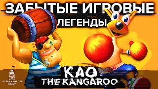 Kao the Kangaroo (2000-2005). Подробный обзор трилогии.