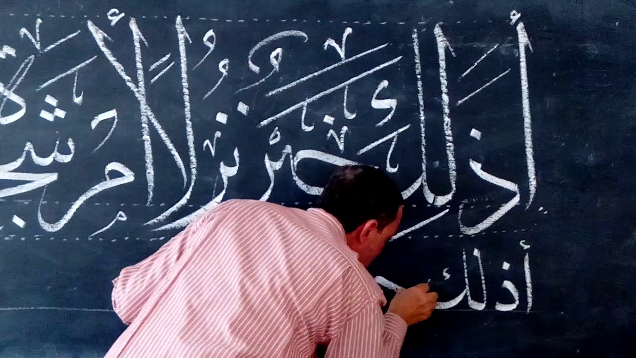 خط الثلث بقلم الأستاذ مصطفى مقلد في مدرسة تحسين الخطوط العربية ببنها