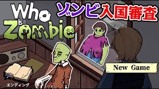絶対にゾンビを入国させない審査官ゲーム【Who Is Zombie】＃1 screenshot 4