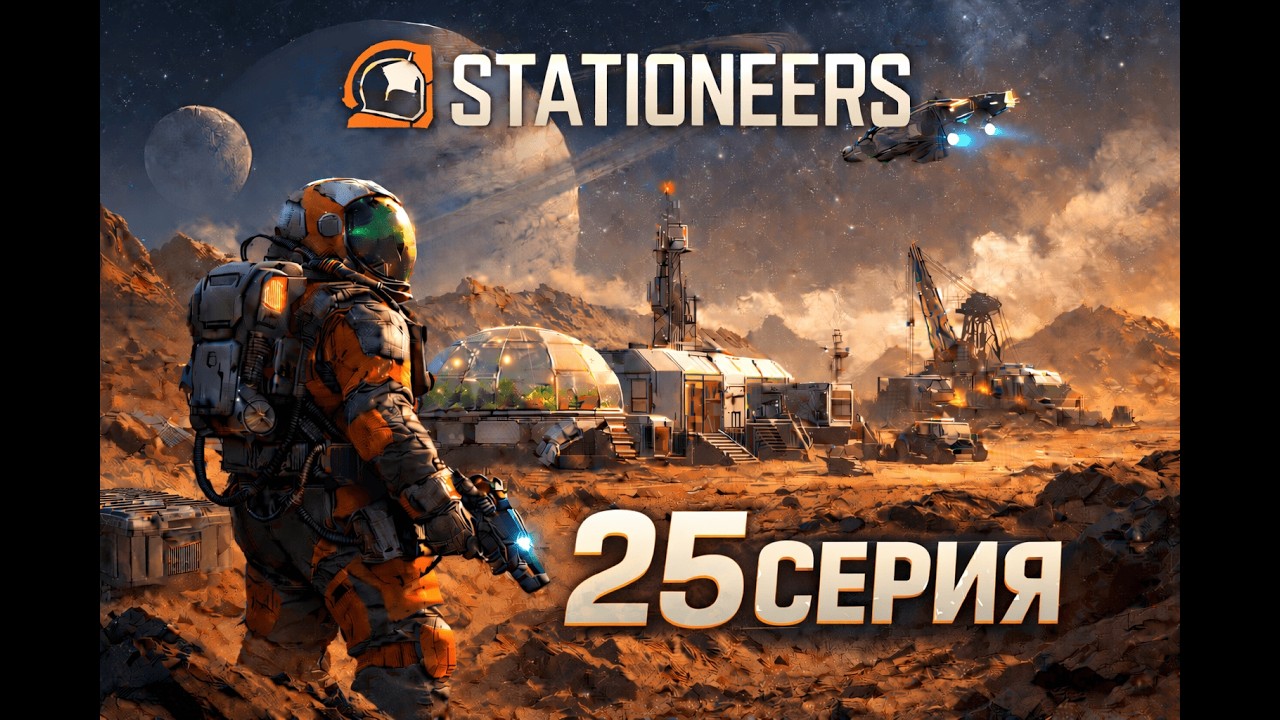 STATIONEERS | Закончил курятник! Прохождение на Марсе 25 Часть