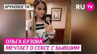 Ольга Бузова мечтает о сексе с бывшим Ольга Бузова мечтает о сексе с бывшим