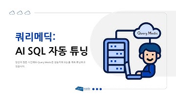 AI 기반 SQL 자동튜닝 - (쿼리메딕)