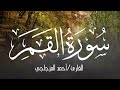 سورة القمر بصوت القارئ أحمد المزجاجي 