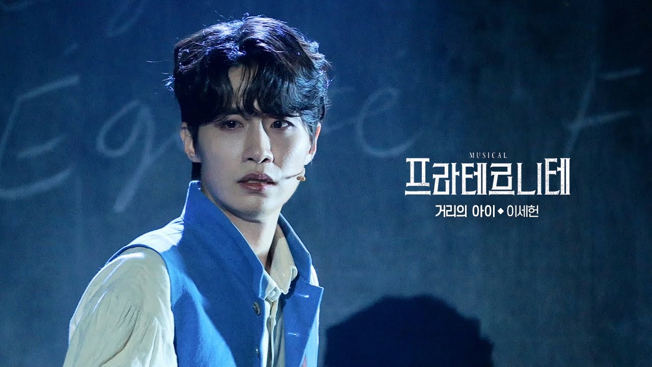 뮤지컬 [프라테르니테] 스페셜 커튼콜 '거리의 아이' 251212 | 이세헌