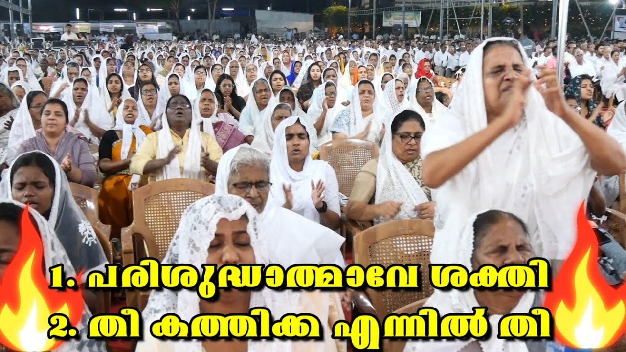 🔥 പരിശുദ്ധാത്മാവേ 🔥 ശക്തി പകര്‍ന്നിടണേ 🔥  | 🔥 തീ  കത്തിക്ക എന്നിൽ 🔥 തീ കത്തിക്ക 🔥