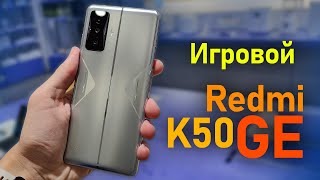 Redmi K50 GE (Gaming Edition) - первое впечатление от игрового смартфона Xiaomi