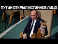 Вот что случилось этим утром! Путмн потряс весь мир, своими словами!