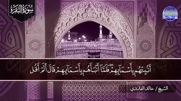 سورة البقـــــرة كـاملة || بصوت مبدع ⭐ القارئ / خالد الغامدي ⭐ لتحصين البيوت والنفوس HD