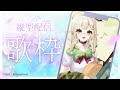 【歌回】下班聽歌啦~~統領陪你度過通勤時間💧詩雨蔻達