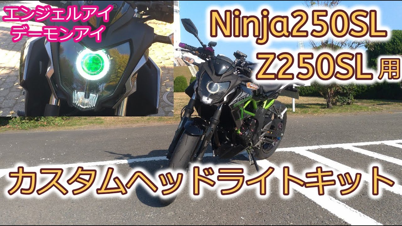 Kawasaki Z250sl Ninja 250sl カスタムヘッドライトキット Motovlog Youtube
