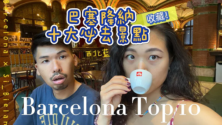 【西班牙🇪🇸】收藏！Barcelona Top 10 巴塞隆納十大必去景點｜西北藍Si_BeiLan - 天天要聞