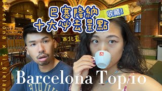 【西班牙】收藏Barcelona Top 10 巴塞隆納十大必去景點西北藍Si_BeiLan