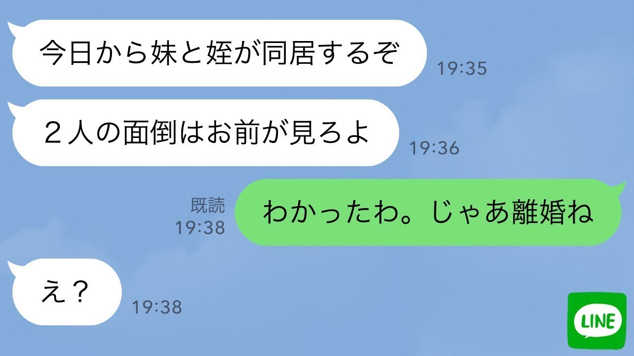 【LINE】突然義妹と姪を家に連れてきた夫「今日から2人と同居するわ。全部面倒見ろよ」→私「わかった。なら離婚するね」夫「え」結果…【スカッとライン修羅場】
