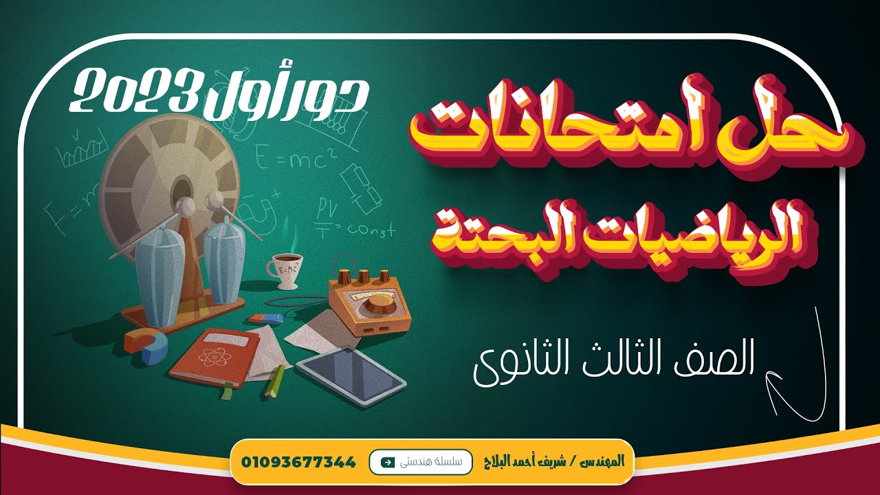 شرح و حل أفكار مسائل 🔥اختبار البحته دور أول 2023🔥الرياضيات البحتة🔥الصف الثالث الثانوي2025#حل#المرشد