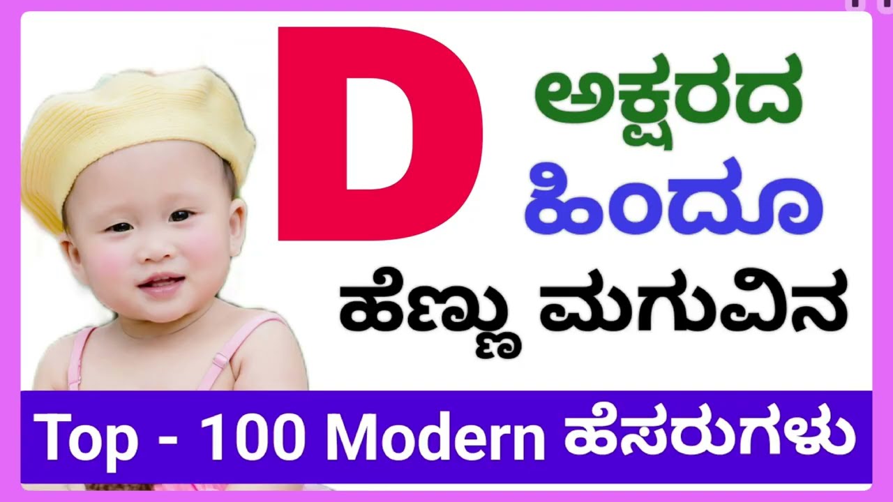 Top 100 ದ, ದಾ, ದಿ, ದೀ, ದು, ಧ್ರು ಅಕ್ಷರದ ಹೆಣ್ಣು ಮಗುವಿನ ಹೆಸರುಗಳು ಅರ್ಥ ಸಹಿತ.