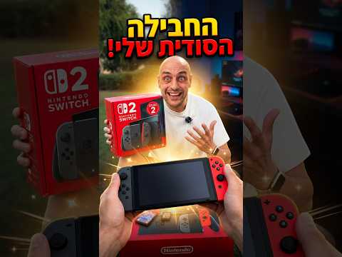 🥳קיבלתי חבילה סודית מ־נינטנדו סוויץ' ישראל
