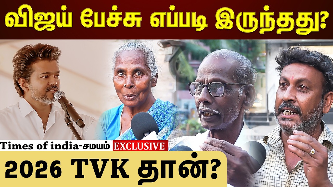 விஜய் அரசியல் பேச்சு...மக்கள் சொல்வது என்ன?