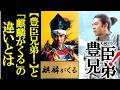 『豊臣兄弟！』と『麒麟がくる』の決定的な違いを徹底比較…大河ドラマあらすじ、感想