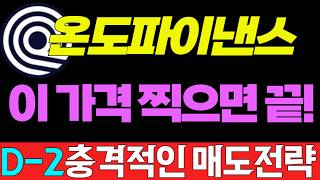 [온도파이낸스] 🔴D-2 이 가격 찍으면 끝! 충격적 매도 전략 확인하세요 #온도파이낸스