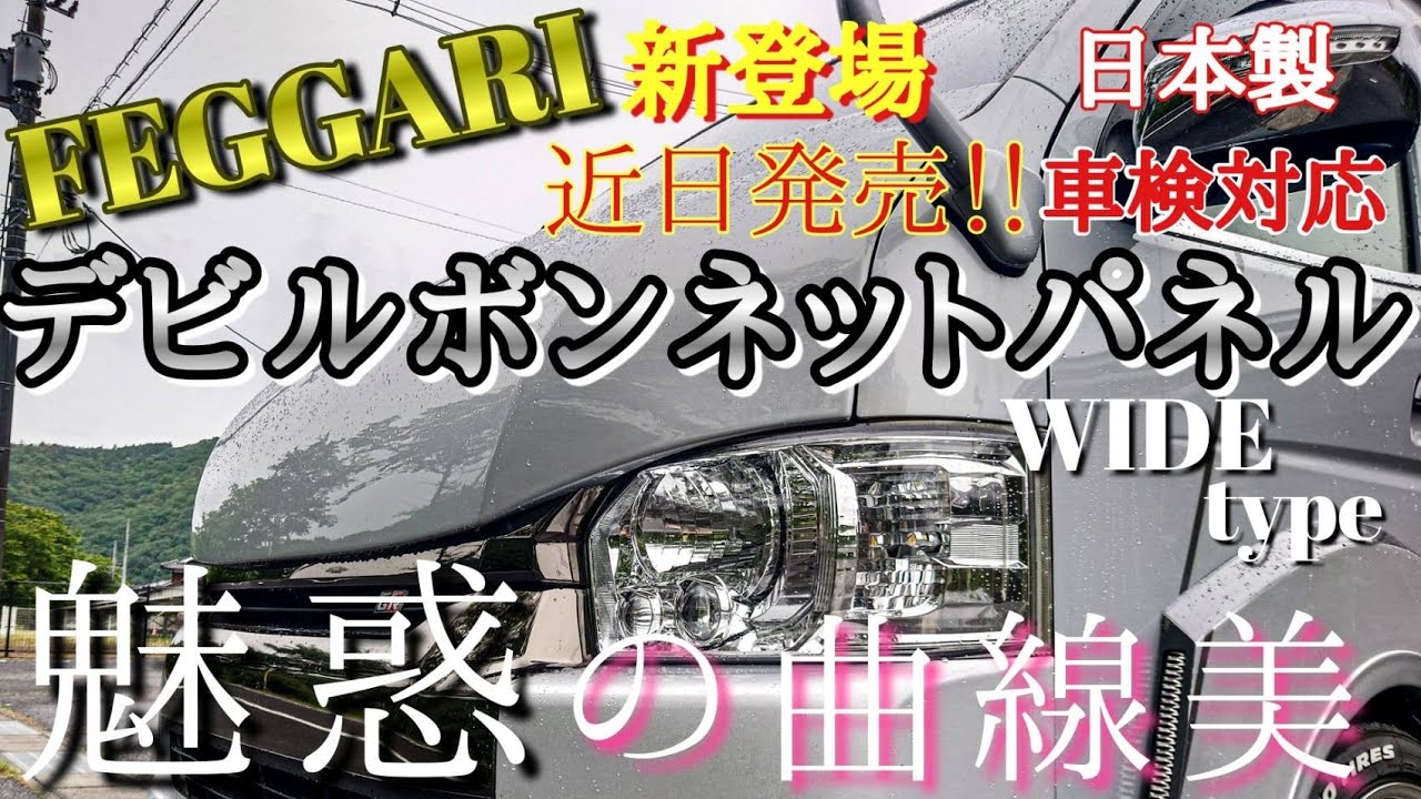 ハイエース】遂にワイド用登場‼️悪魔的スタイリッシュなNewデビル 