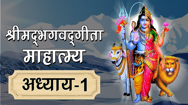 श्रीमद्भगवद्‌गीता माहात्म्य अध्याय 1 (Shrimad Bhagwad Gita Mahatmya in Hindi, Geeta Mahatmya Gyan)
