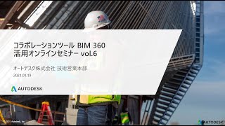 第6弾   コラボレーションツール BIM 360 活用オンラインセミナー