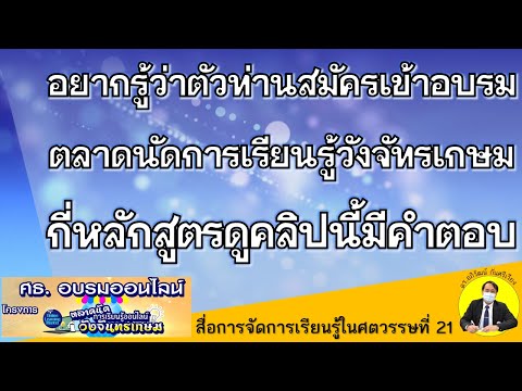 มีคำถามมากมายว่าเข้าอบรมแล้วจะได้เกียรติบัตรหรือไม่ มีชื่อเราในระบบอบรมกี่หลักสูตรคลิปนี้มีคำตอบครับ